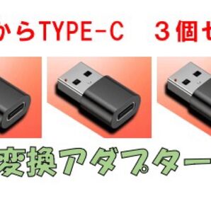 USB→Type C 変換アダプター ブラック 3セット