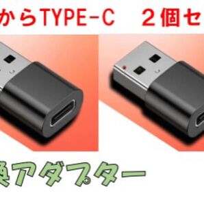 USB→Type C 変換アダプター ブラック 2セット