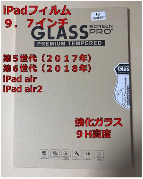 iPad 強化ガラスフィルム 9.7インチ用(1枚入り)