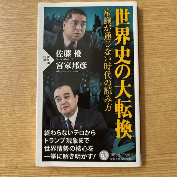 世界史の大転換 常識が通じない時代の読み方 (PHP新書 1050) 佐藤優/著 宮家邦彦/著