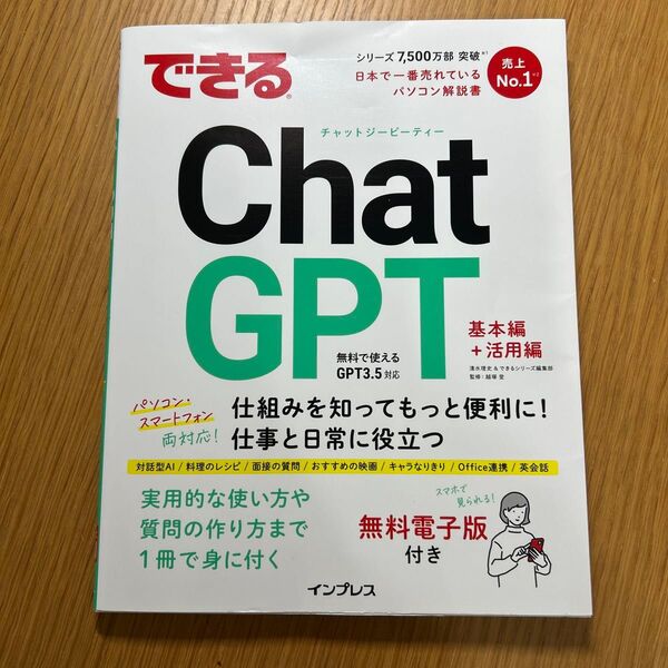 できるChatGPT 清水理史/著 できるシリーズ編集部/著 越塚登/監修