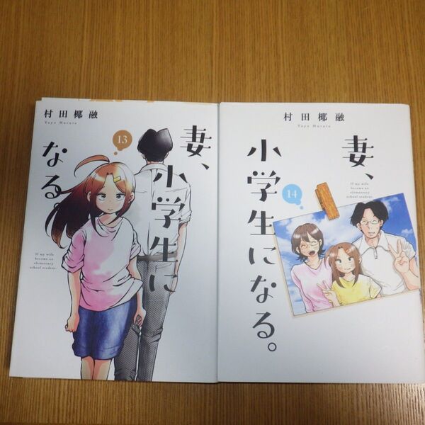 【裁断済】妻、小学生になる 13巻、14巻、2冊セット【ジャンク品】【自炊用】 シノハユ