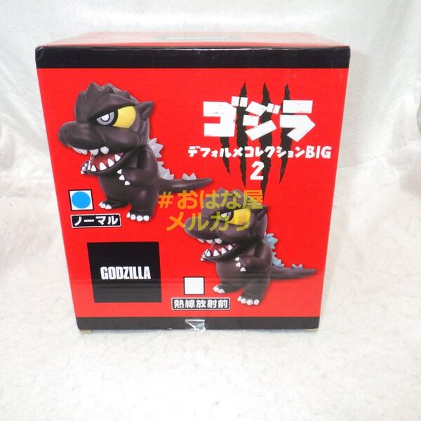 ゴジラ デフォルメBIGフィギュア2 ノーマルカラー 未開封