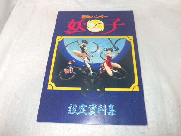 魔物ハンター妖子 設定資料集 設定資料