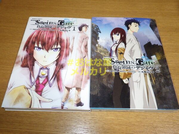 【裁断済】Steins;Gate 負荷領域のデジャヴ 1巻&2巻セット 【ジャンク品】【自炊用】