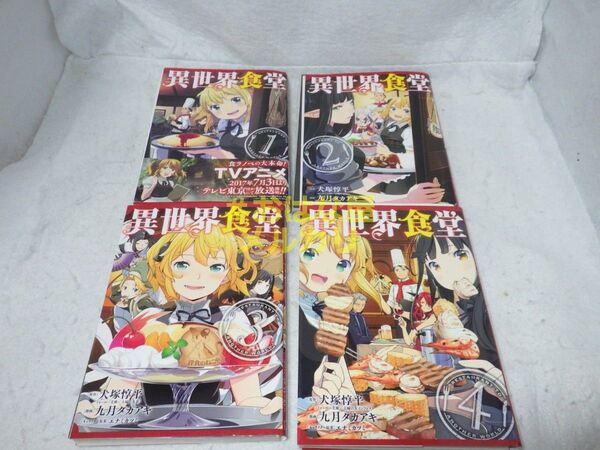 【裁断済】異世界食堂 全4巻 セット【ジャンク品】【自炊用】
