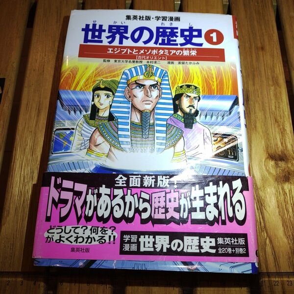 世界の歴史 1 (集英社版・学習漫画) (全面新版) 本村 凌二 監 茶留 たかふみ 画