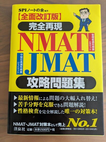 NMAT・JMAT攻略問題集 【全面改訂版】