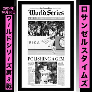 ドジャース 大谷翔平 『ワールドシリーズ第3戦』 額縁入 ロサンゼルスタイムズ②