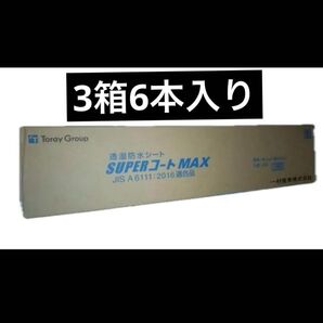 サイディング 透湿防水シート SUPERコートMAX 3箱6本入り