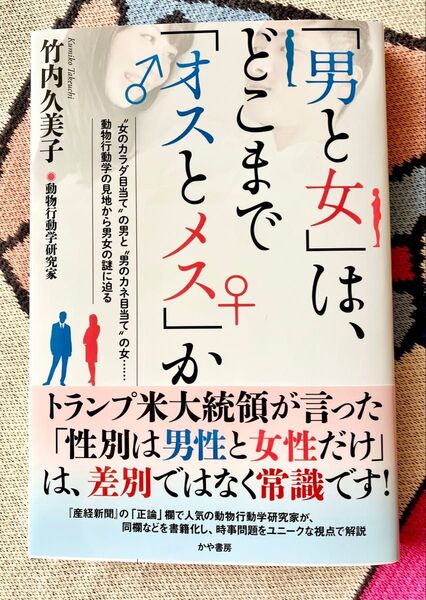 「男と女」は、どこまで「オスとメス」か 竹内久美子