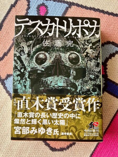 テスカトリポカ 佐藤究 第165回直木賞受賞作品