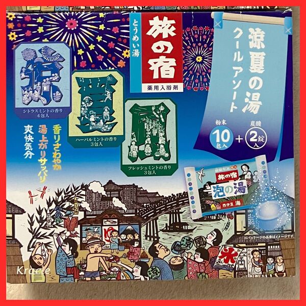 薬用入浴剤 旅の宿 涼夏の湯 クールアソート 10包+2錠 箱なし