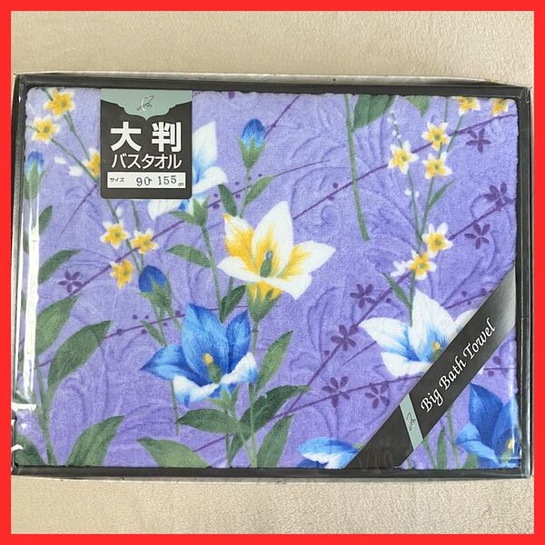 【未使用】大判バスタオル 90×155cm 綿100% 彩 sai 箱なし