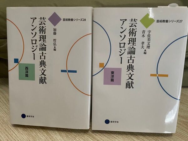 芸術理論古典文献 アンソロジー 西洋篇 東洋編 2冊