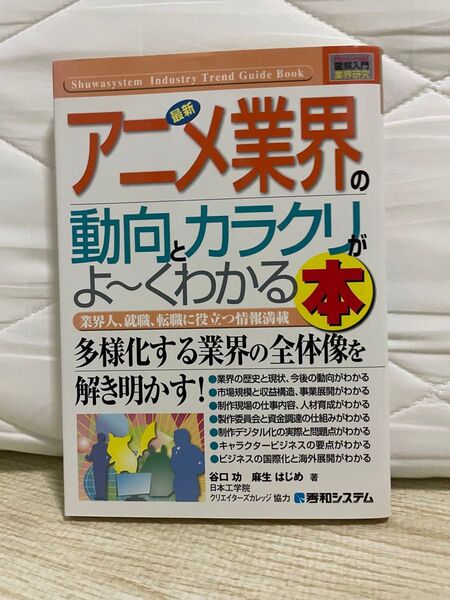 最新アニメ業界の動向とカラクリがよ~くわかる本 秀和システム