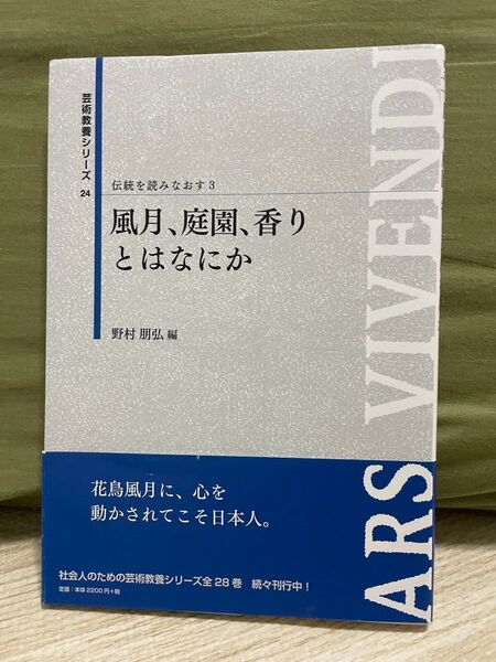 伝統を読みなおす3 風月、庭園、香りとはなにか 野村朋弘編 芸術学舎