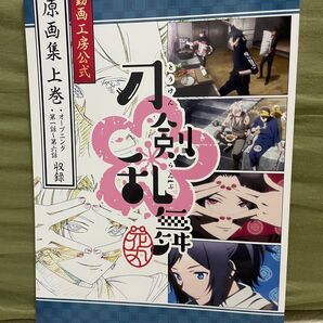 動画工房公式 刀剣乱舞 原画集上巻