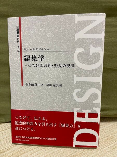 私たちのデザイン4 編集学 一つなげる思考・発見の技法 紫牟田伸子/早川克美 芸術学舎