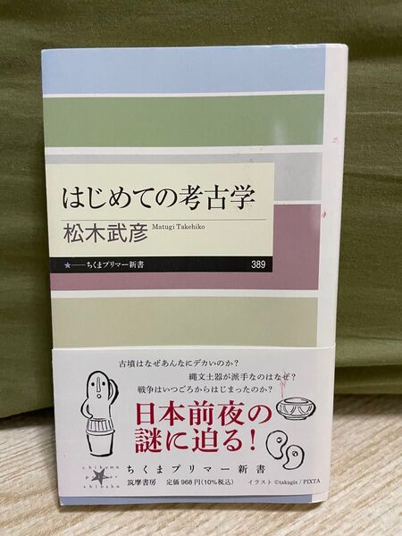 はじめての考古学 松木武彦 ちくまプリマー新書