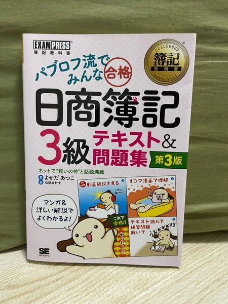 パブロフ流でみんな合格 日商簿記3級テキスト&問題集 第3版 簿記教科書 よせだあつこ