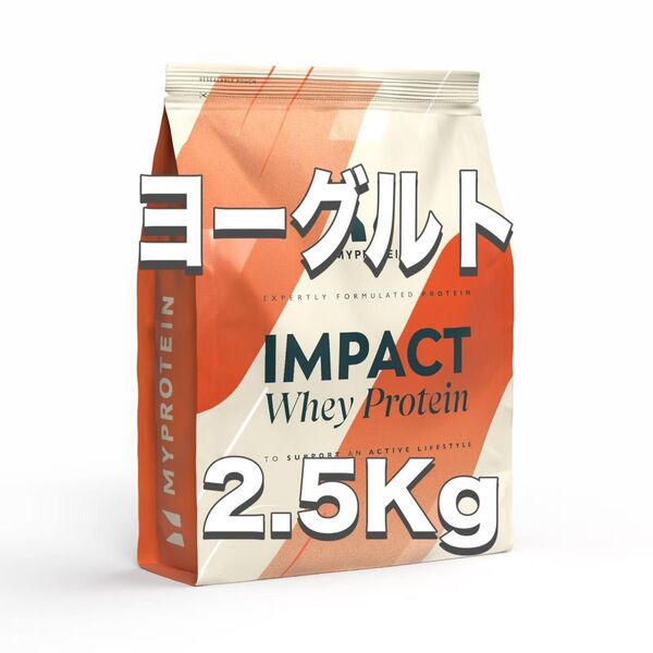 マイプロテイン ホエイプロテイン 2.5kg(ヨーグルト)