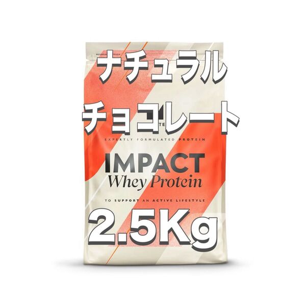 マイプロテイン ホエイプロテイン 2.5kg(ナチュラルチョコレート)