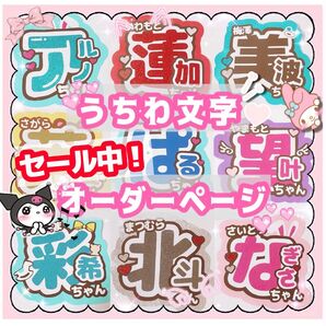 うちわ文字 団扇 うちわ屋さん オーダー 受付中 アイドル ライブ 蛍光 連結