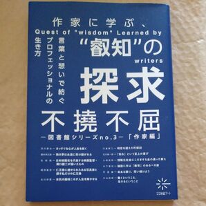 【美品】作家に学ぶ“叡知”の探求 不撓不屈「作家編」