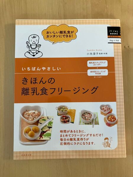 いちばんやさしいきほんの離乳食フリージング (はじめてBOOKS petit Baby & Child) 小池澄子/監修・料理