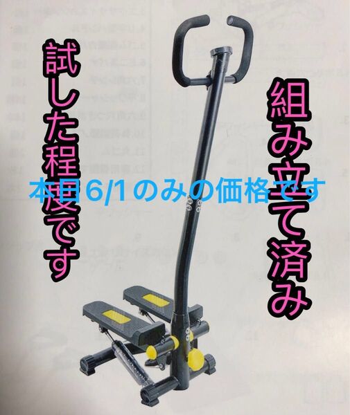 試しのみ 組立済み ステッパー 健康器具 ハンドル付 有酸素運動 踏み台 床音防止マット付き ※説明文必読 ウォーキングマシン