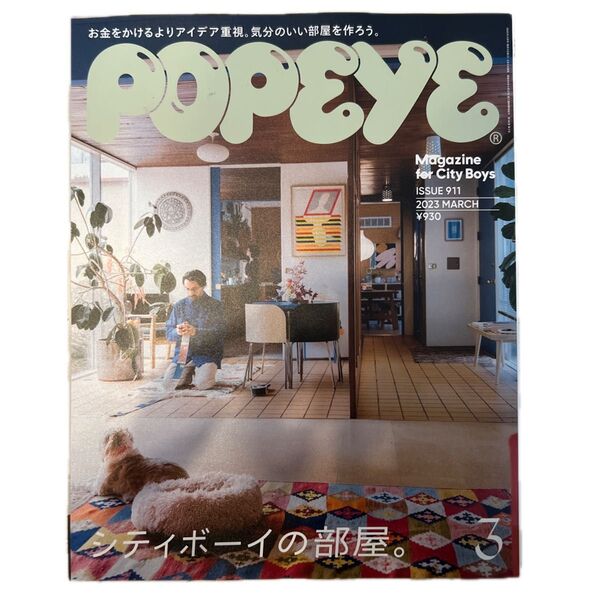 POPEYE(ポパイ) 2023年3月号 (マガジンハウス)