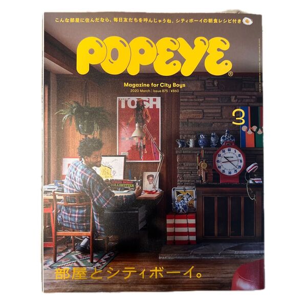 POPEYE(ポパイ) 2020年3月号 (マガジンハウス)