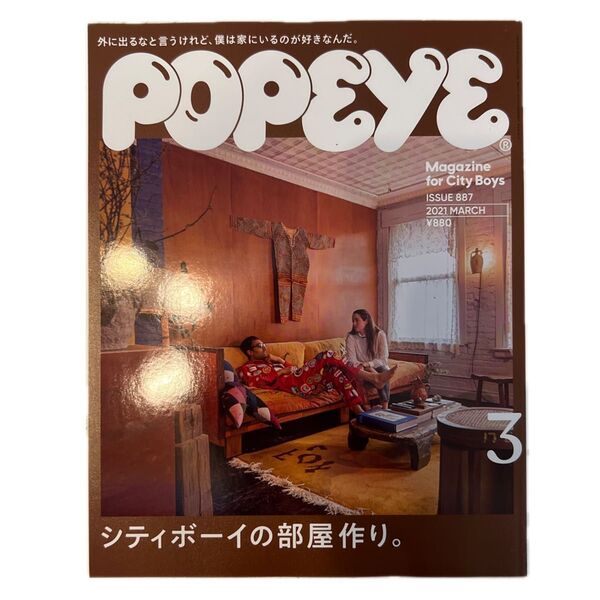 POPEYE(ポパイ) 2021年3月号 (マガジンハウス)