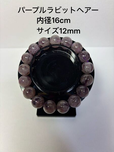 ②⑨パープルラビットヘアールチル ブレスレット 12mm(購入前に一言お願いいたします)