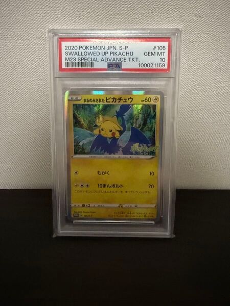 まるのみされたピカチュウ PSA10 プロモ (105/S-P) ソード&シールド 「オコヤの森のセレビィ&ザルード」
