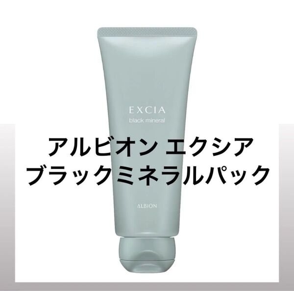 ALBION EXCIA アルビオン エクシア ブラックミネラル〈パック〉20g × 2本