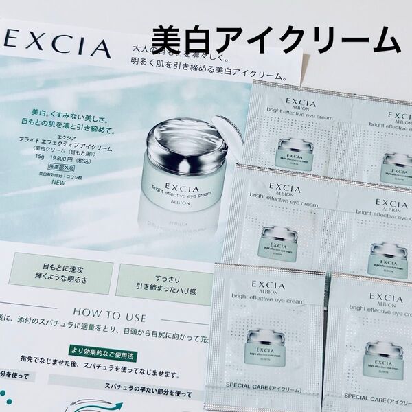 アルビオン エクシア ブライト エフェクティブ アイクリーム〈美白クリーム(目もと用)〉 医薬部外品 6包