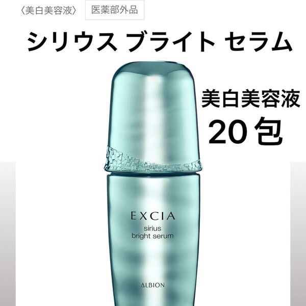 ALBION EXCIAアルビオン エクシア シリウス ブライト セラム〈美白美容液〉 医薬部外品 20包