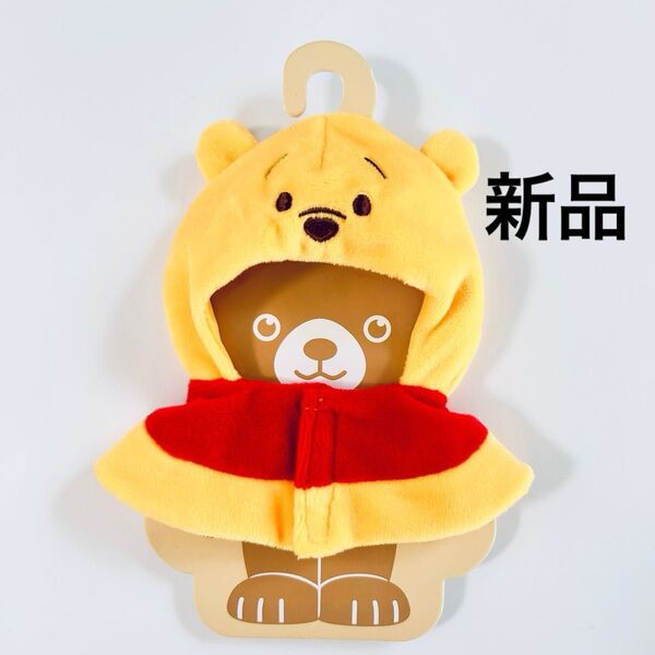 ディズニーストア ユニベアシティ ぬいぐるみ用コスチューム ポンチョ くまのプーさんPoohなりきり【新品タグ付】ぬい服ぬいコス