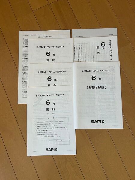 サピックス 6年生 8月マンスリー確認テスト SAPIX