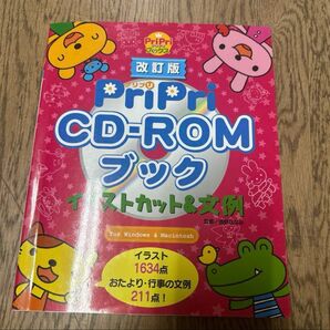 PriPri CD-ROMブック 改訂版 イラストカット&文例