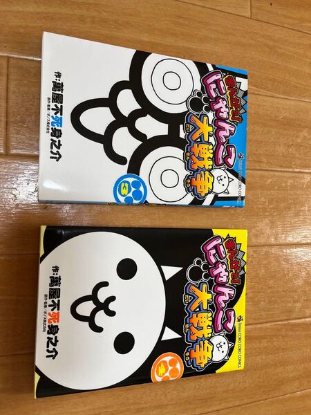 まんがで!にゃんこ大戦争 3 (てんとう虫コミックススペシャル) 萬屋不死身之介/作 ポノス株式会社/原作・監修 4巻 セット