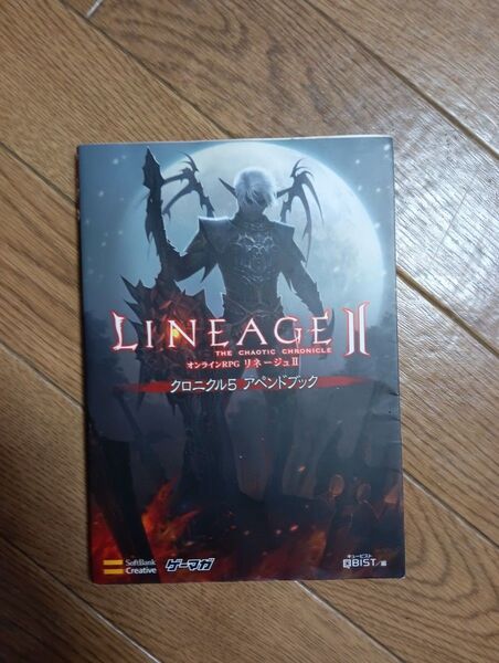 匿名迅速配送 オンラインRPG リネージュⅡ クロニクル5 アペンドブック 攻略本 リネージュ2 ゲーマガBOOKS ウィンドウズ