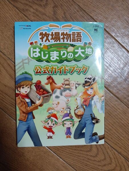 匿名迅速配送 牧場物語 はじまりの大地 公式ガイドブック 攻略本 小学館 WC ワンダーライフスペシャル ニンテンドウ3DS