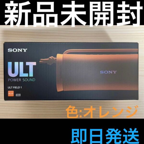 【新品未開封】 ソニー SRS-ULT10 ワイヤレスポータブルスピーカー Bluetooth オレンジ 【即日発送】