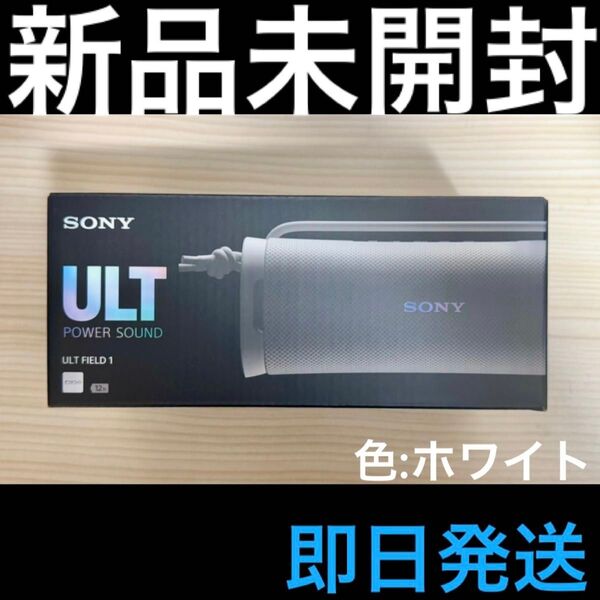 【新品未開封】 ソニー SRS-ULT10 ワイヤレスポータブルスピーカー Bluetooth ホワイト 【即日発送】