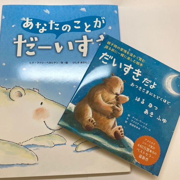 あなたのことがだーいすき 新装版 ヒド・ファン・ヘネヒテン/作・絵 ひしきあきらこ/訳 だいすきだよおつきさまにとどくほど