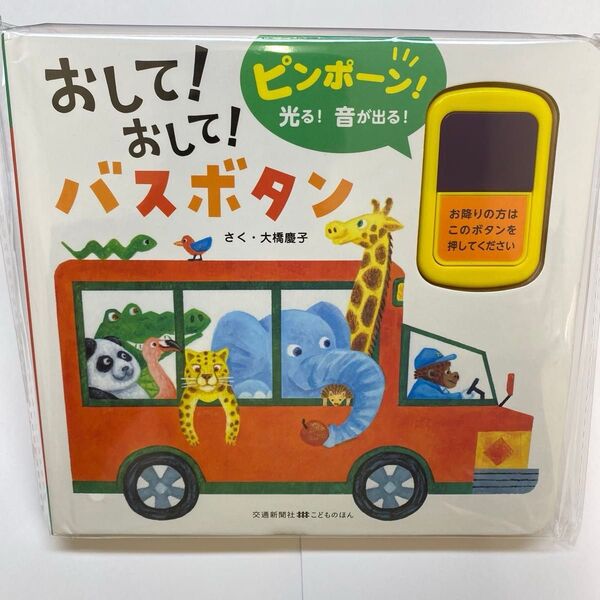 おして!おして!バスボタン (交通新聞社こどものほん) 大橋慶子/作