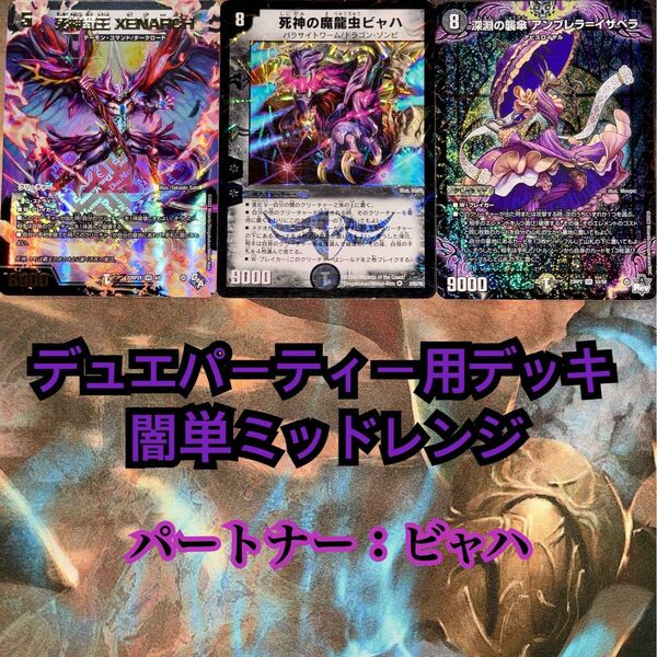 デュエパーティー用デッキ 闇単ミッドレンジ デュエルマスターズ デュエマ